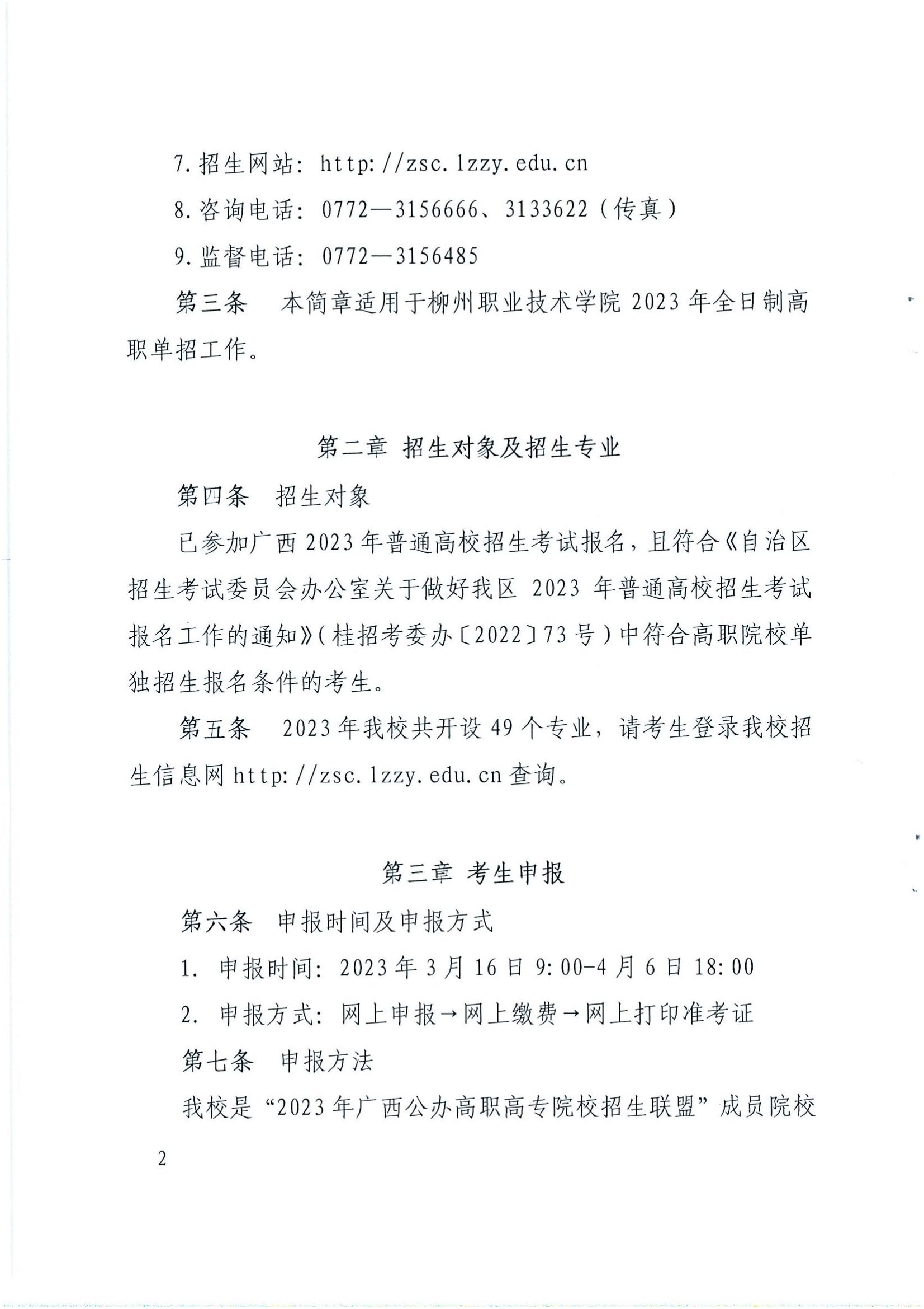 2023年柳州职业技术学院单招简章