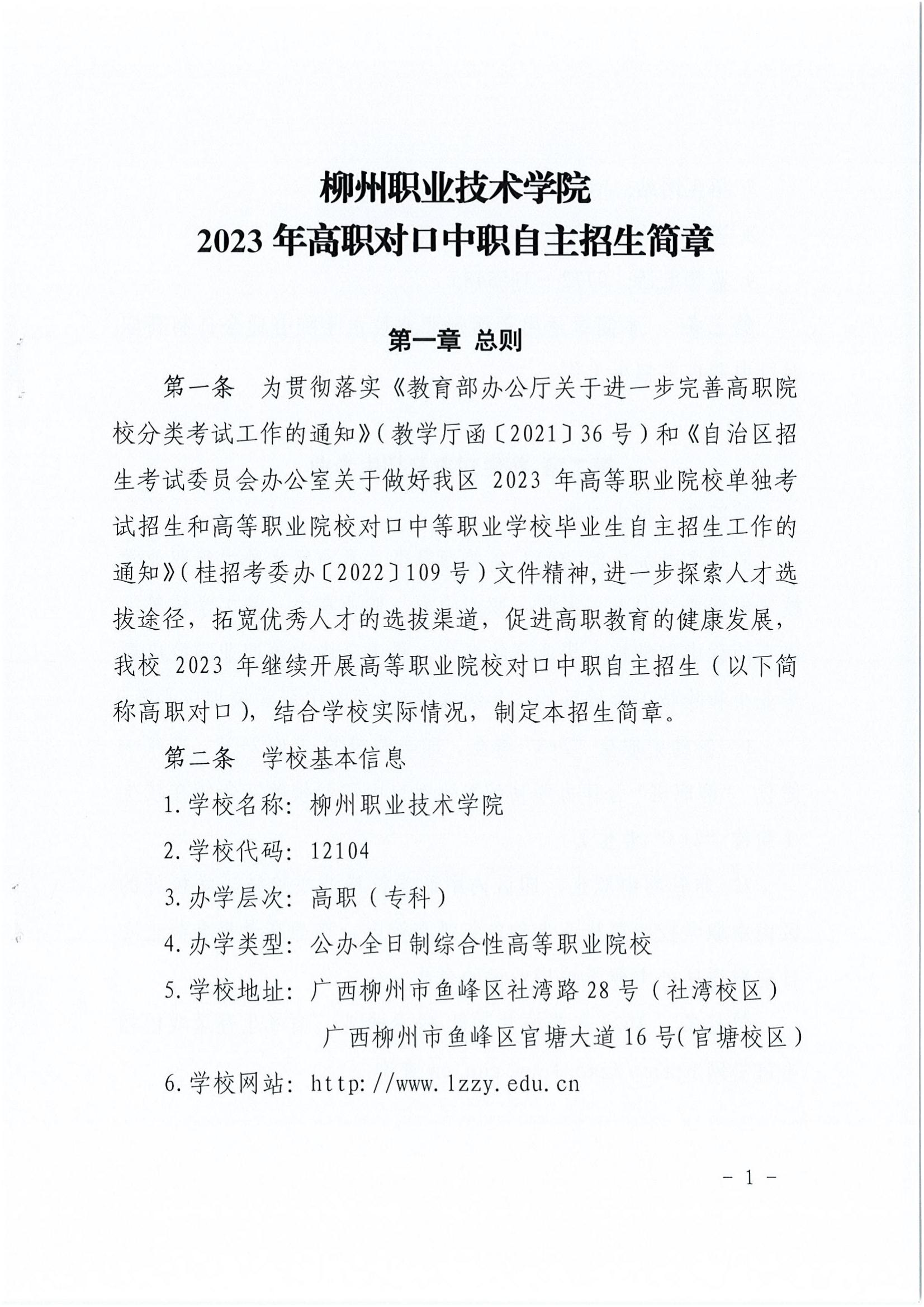 2023年柳州职业技术学院对口招生简章