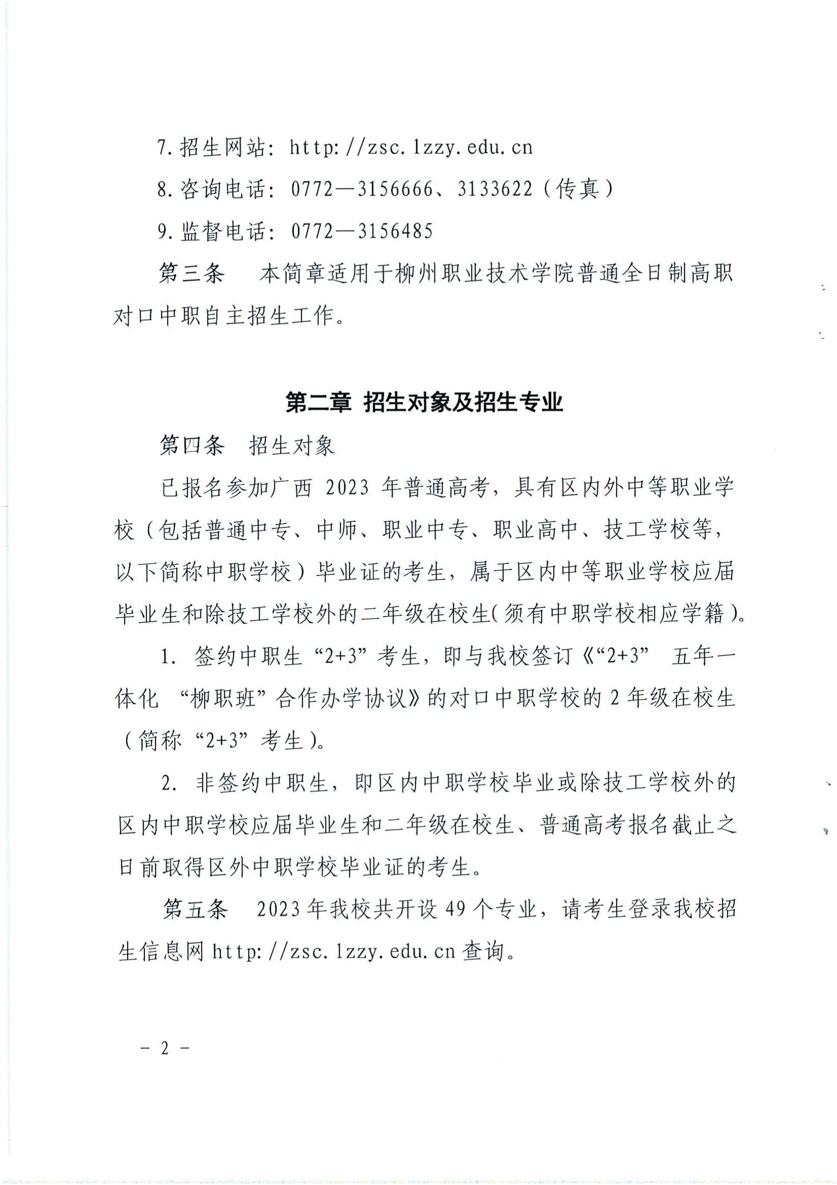 2023年柳州职业技术学院对口招生简章