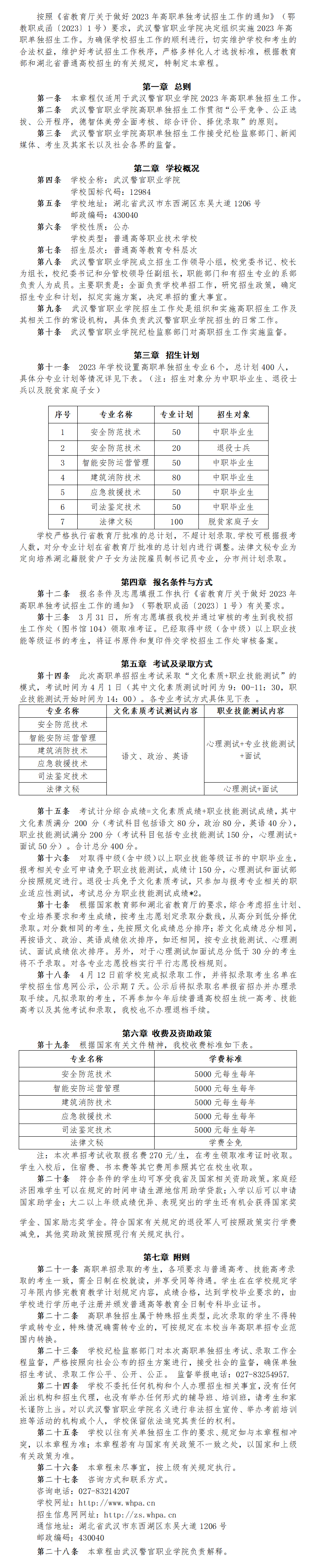 2023年武汉警官职业学院单招章程