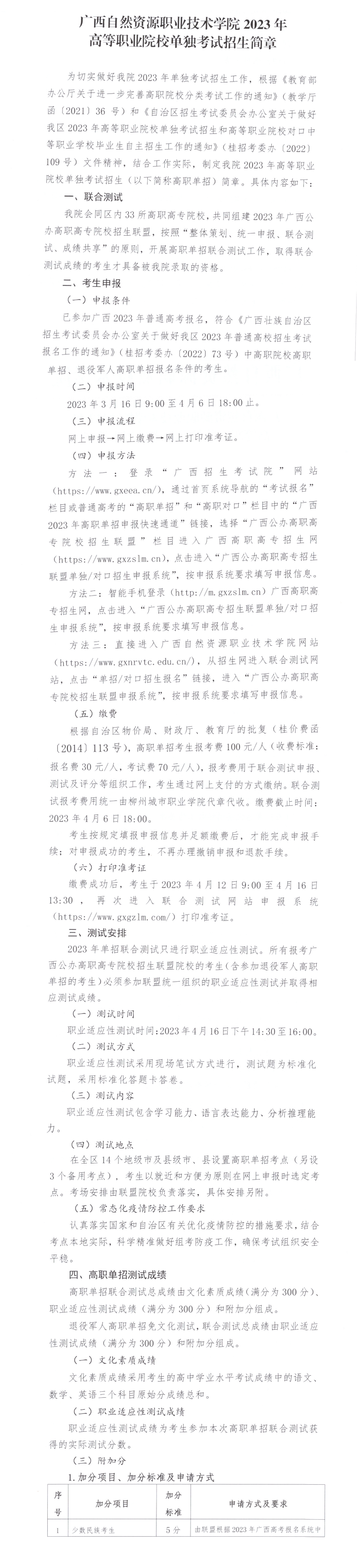 2023年广西自然资源职业技术学院高职单招简章