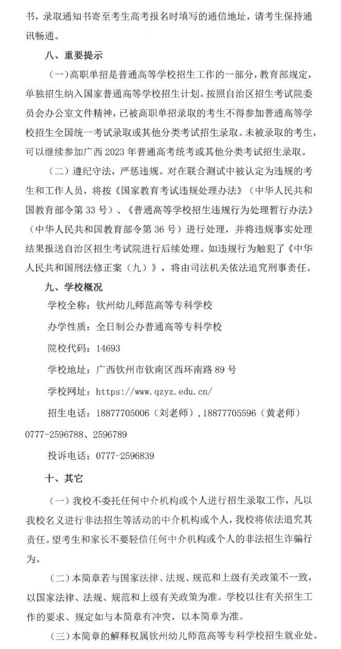 2023年钦州幼儿师范高等专科学校高职单招简章