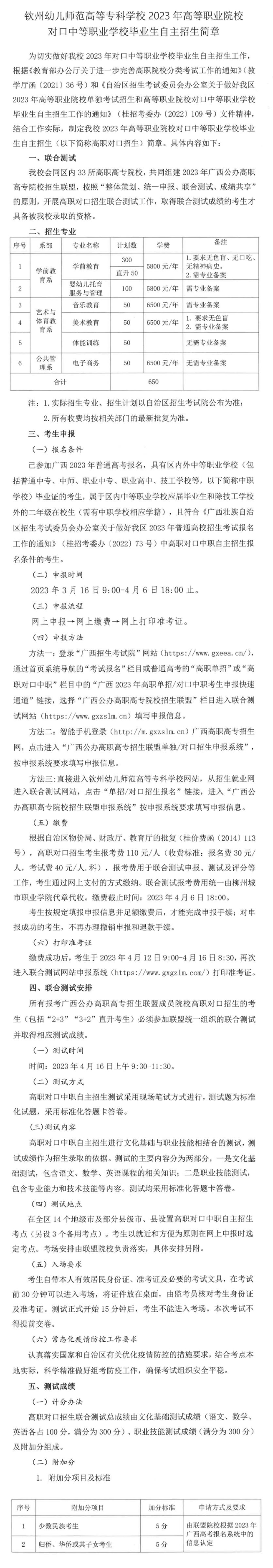 2023年钦州幼儿师范高等专科学校高职对口中职自主招生简章