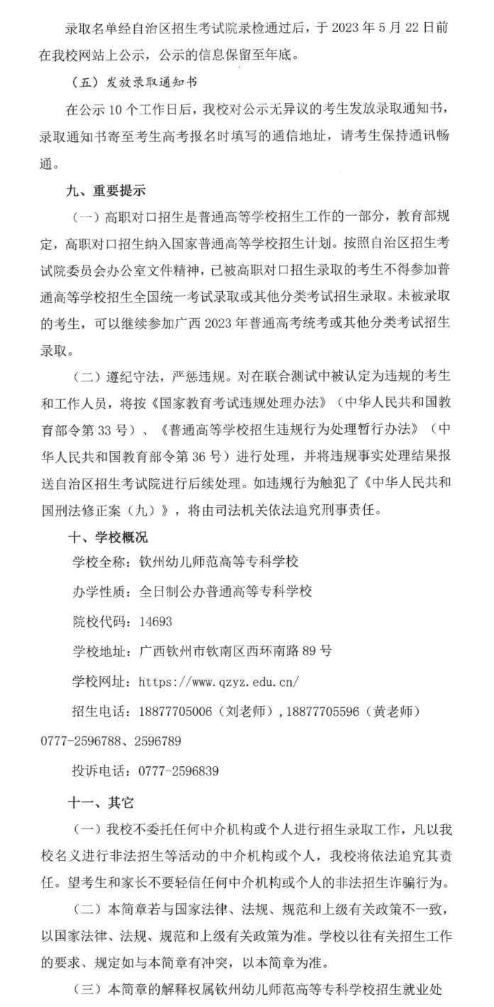 2023年钦州幼儿师范高等专科学校高职对口中职自主招生简章