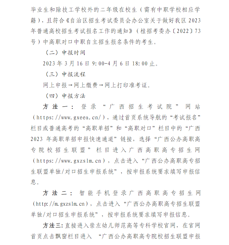 2023年崇左幼儿师范高等专科学校高职对口中职自主招生简章