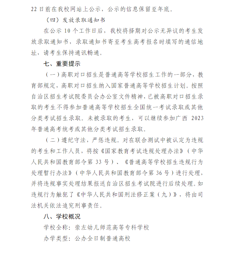 2023年崇左幼儿师范高等专科学校高职对口中职自主招生简章