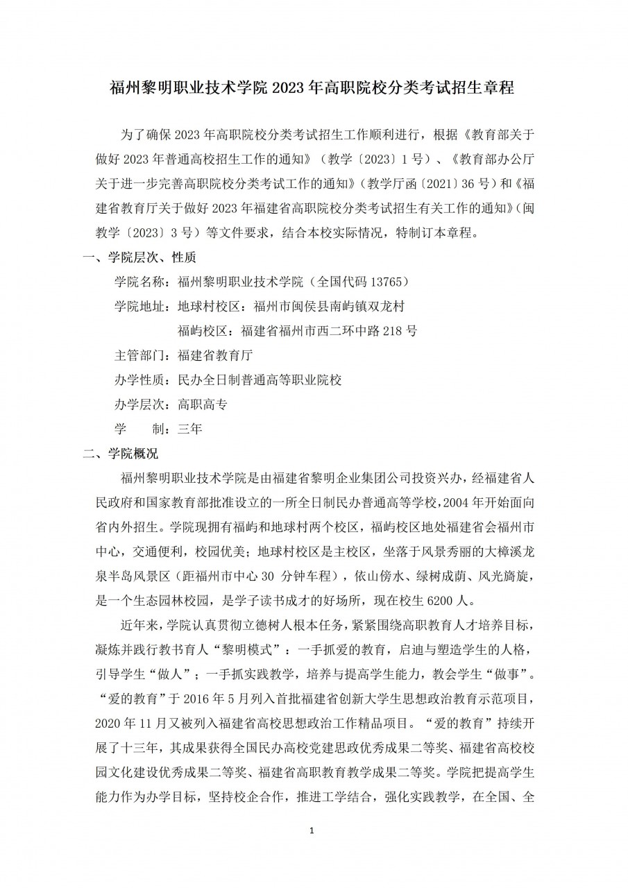 2023年福州黎明职业技术学院高职分类考试招生章程