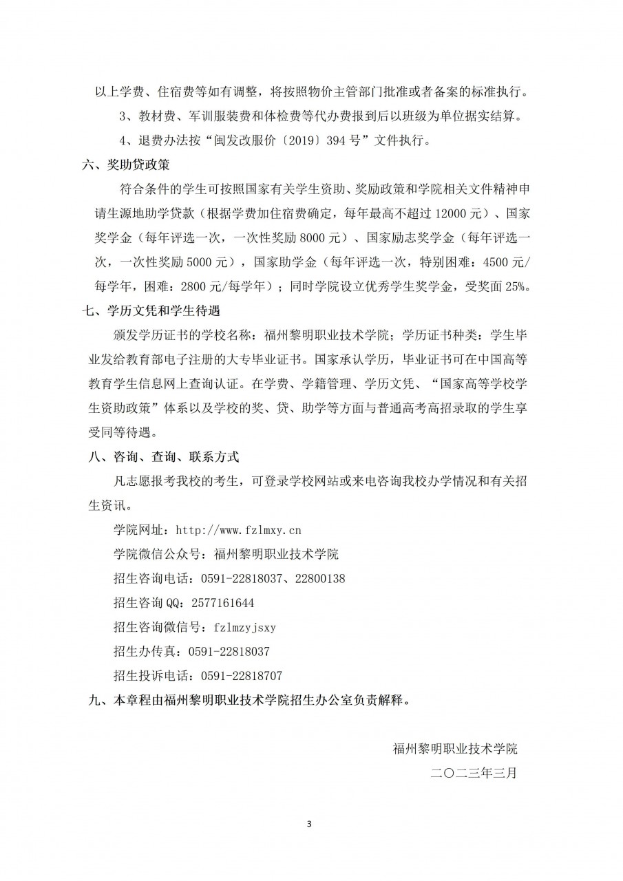 2023年福州黎明职业技术学院高职分类考试招生章程