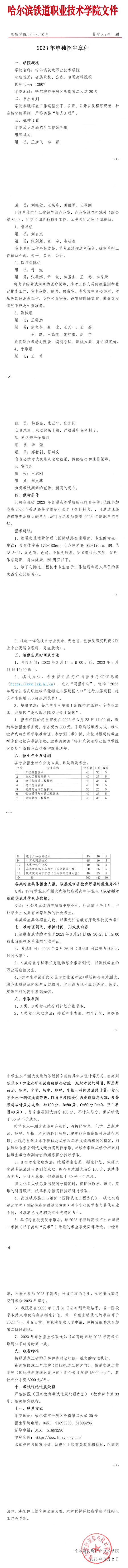 2023年哈尔滨铁道职业技术学院单招章程