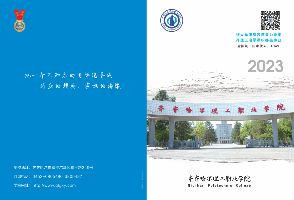2023年齐齐哈尔理工职业学院单招简章