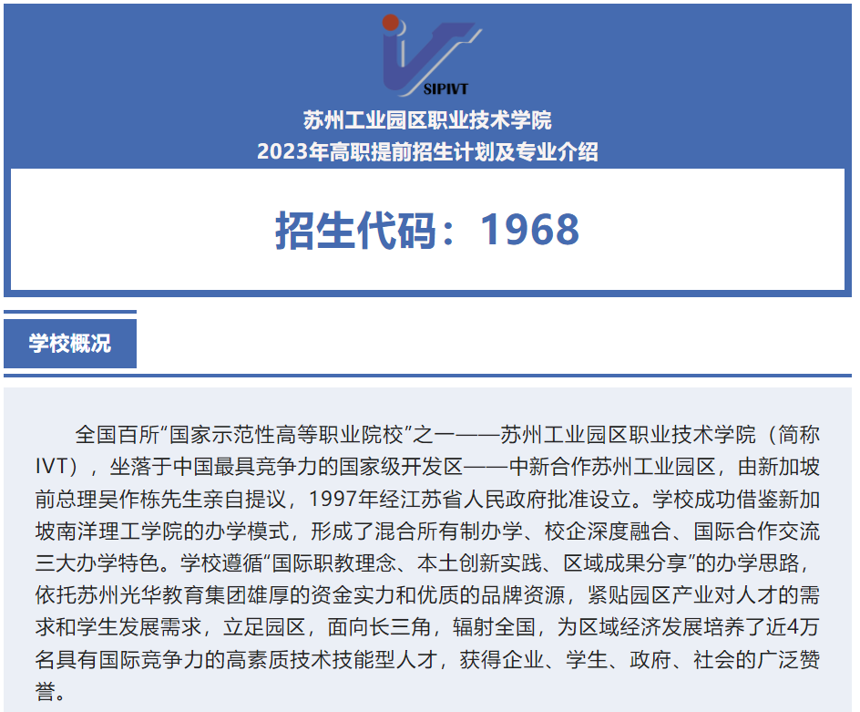 2023年苏州工业园区职业技术学院提前招生简章