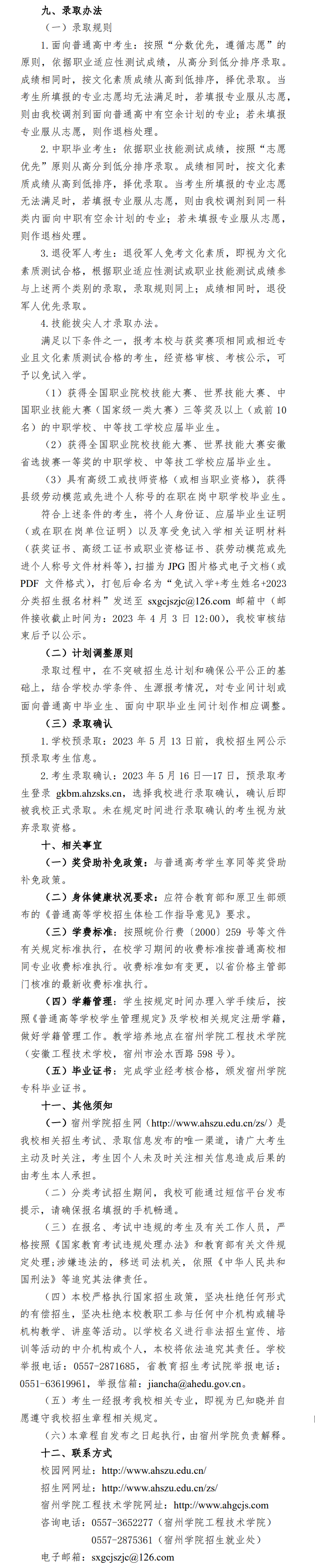 2023年宿州学院分类考试招生章程