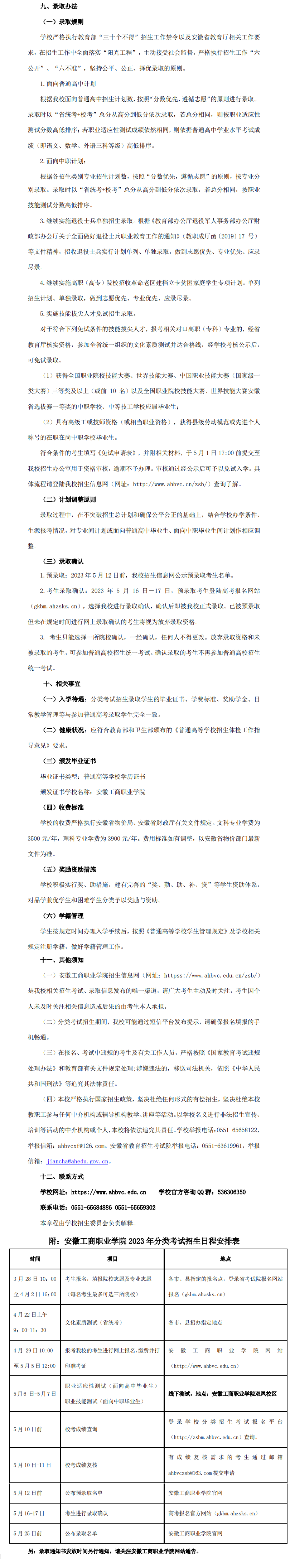 2023年安徽工商职业学院分类考试招生章程