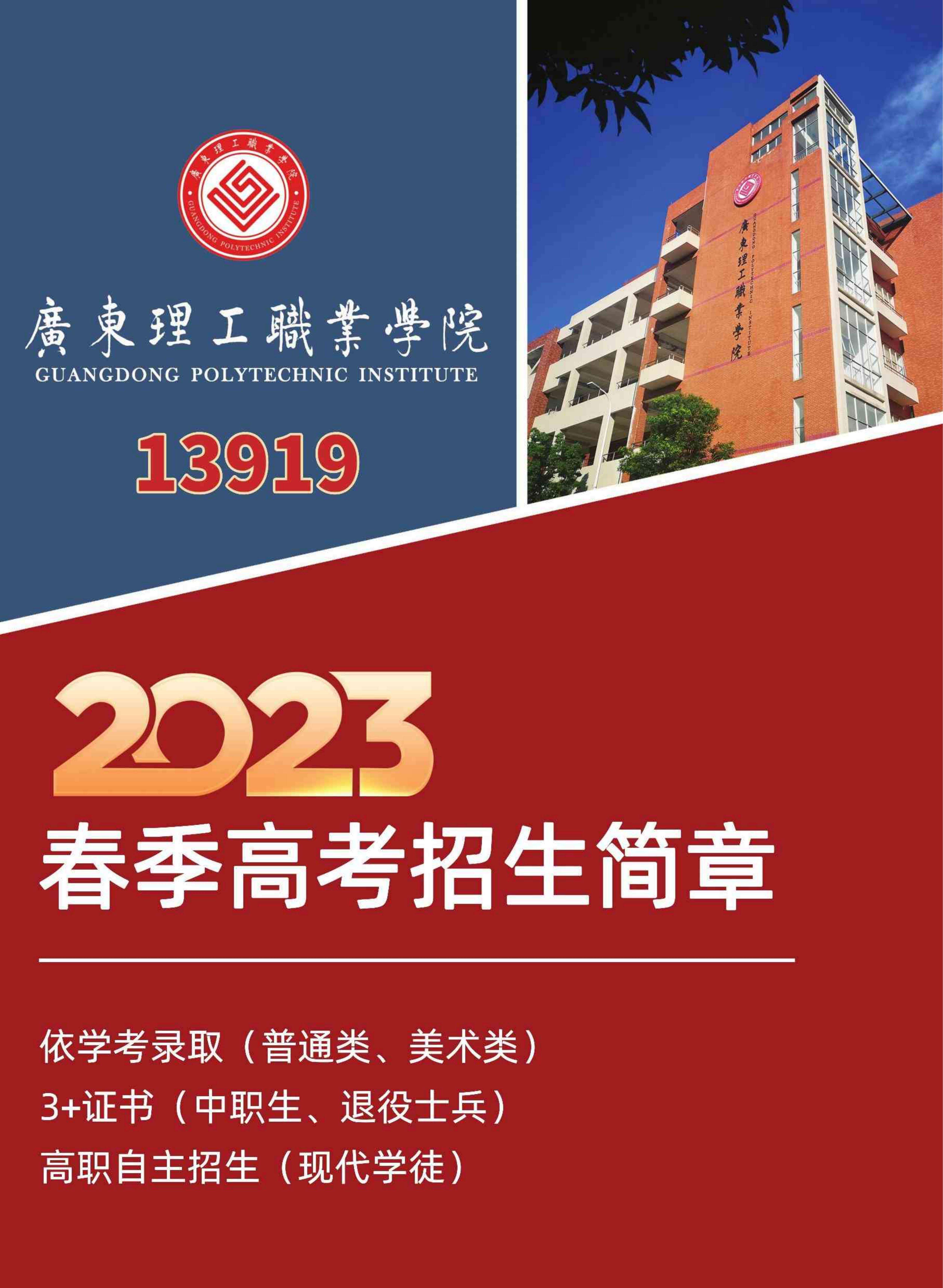 2023年广东理工职业学院春季高考招生简章