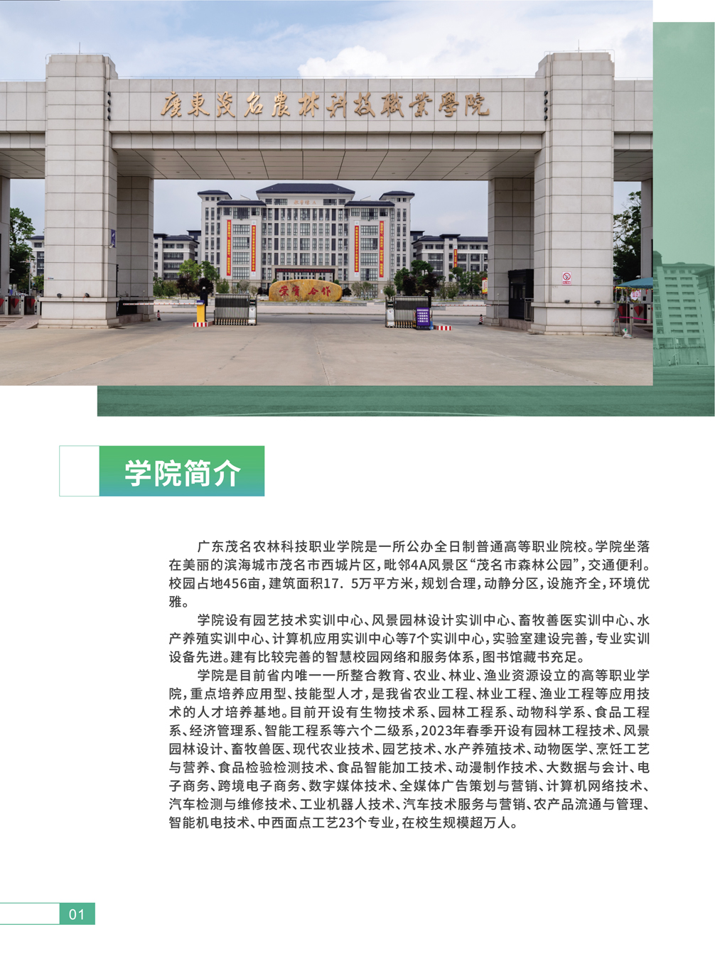 2023年广东茂名农林科技职业学院春季高考招生简章
