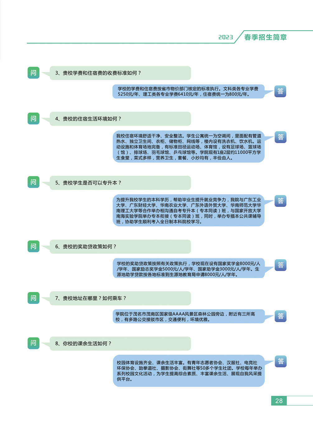 2023年广东茂名农林科技职业学院春季高考招生简章