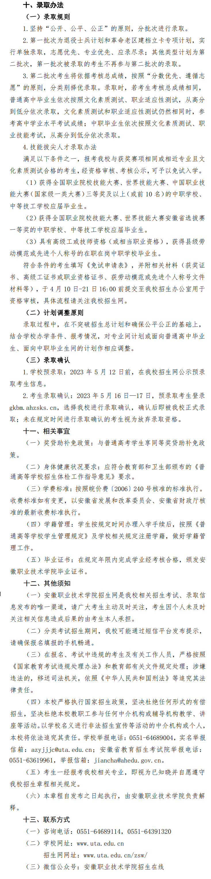 2023年安徽职业技术学院分类考试招生章程