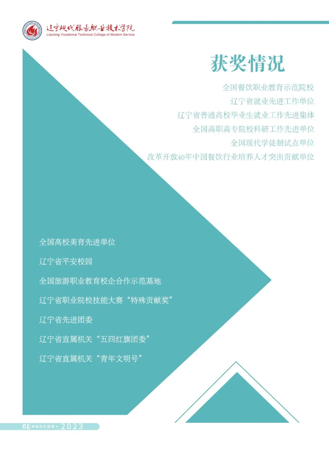 2023年辽宁现代服务职业技术学院单招简章