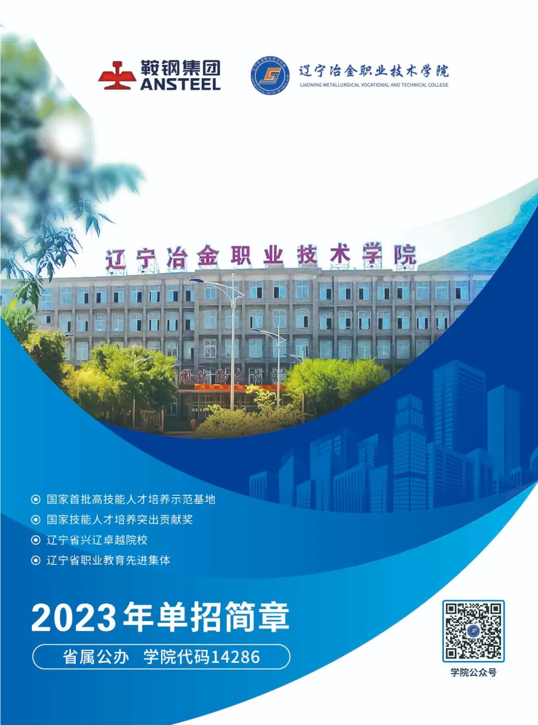 2023年辽宁冶金职业技术学院单招简章