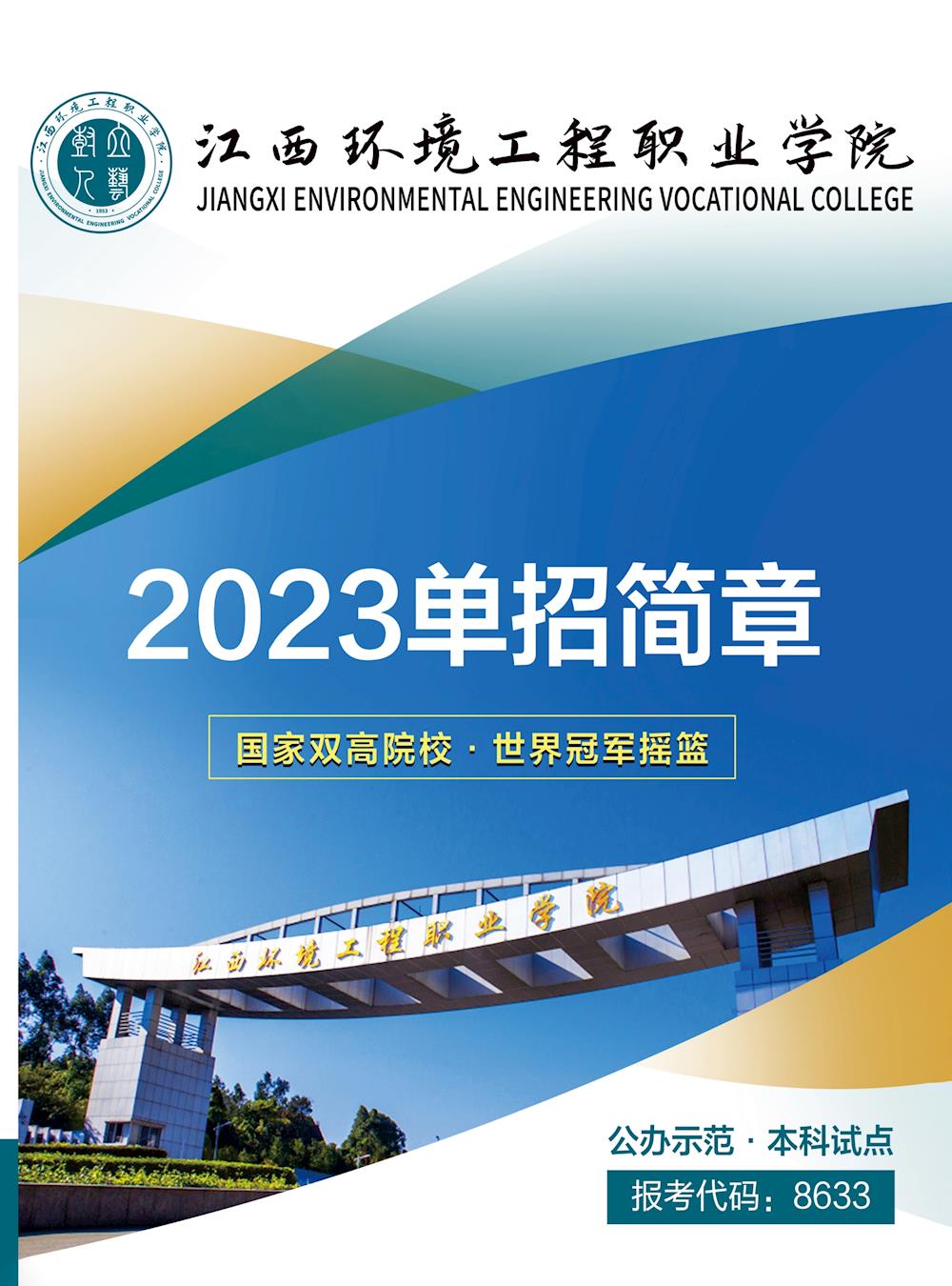 2023年江西环境工程职业学院单招简章