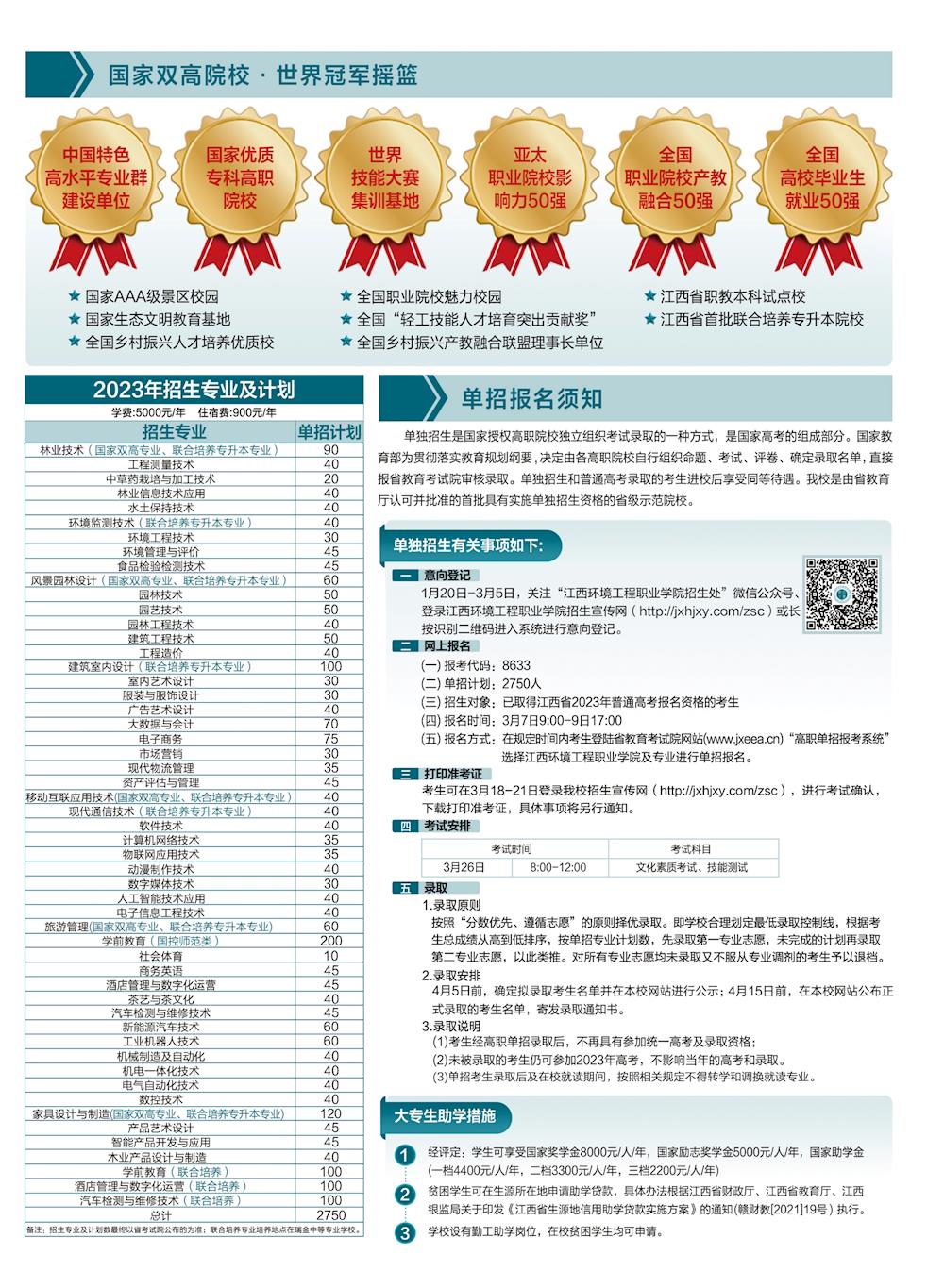 2023年江西环境工程职业学院单招简章