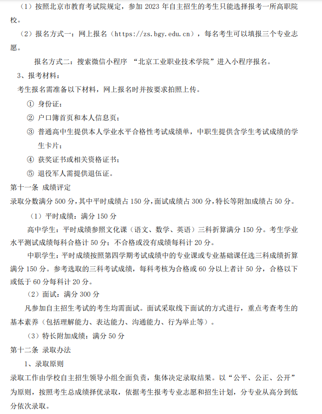 2023年北京工业职业技术学院高职自主招生章程