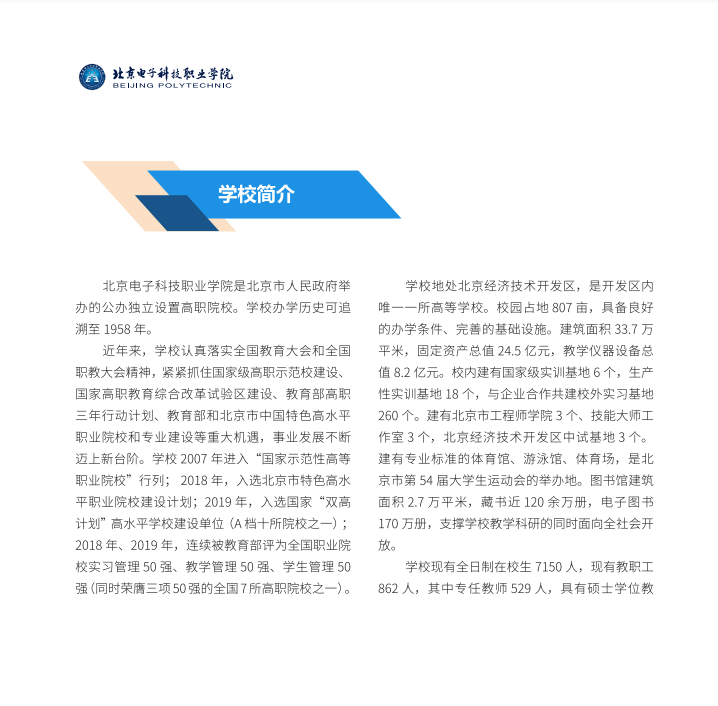 2023年北京电子科技职业学院高职自主招生简章