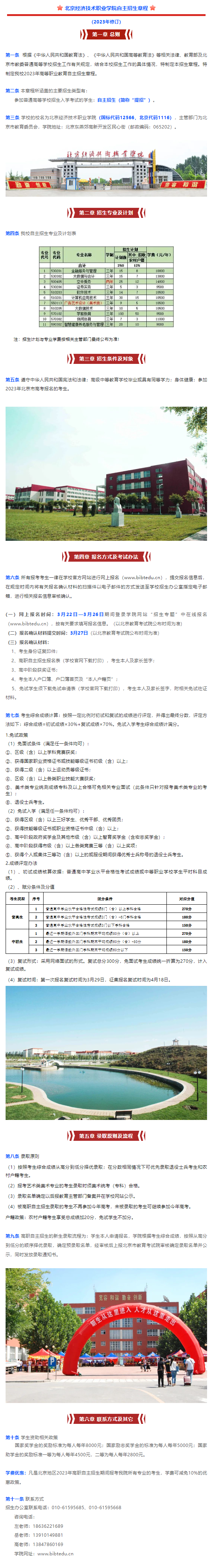2023年北京经济技术职业学院高职自主招生章程