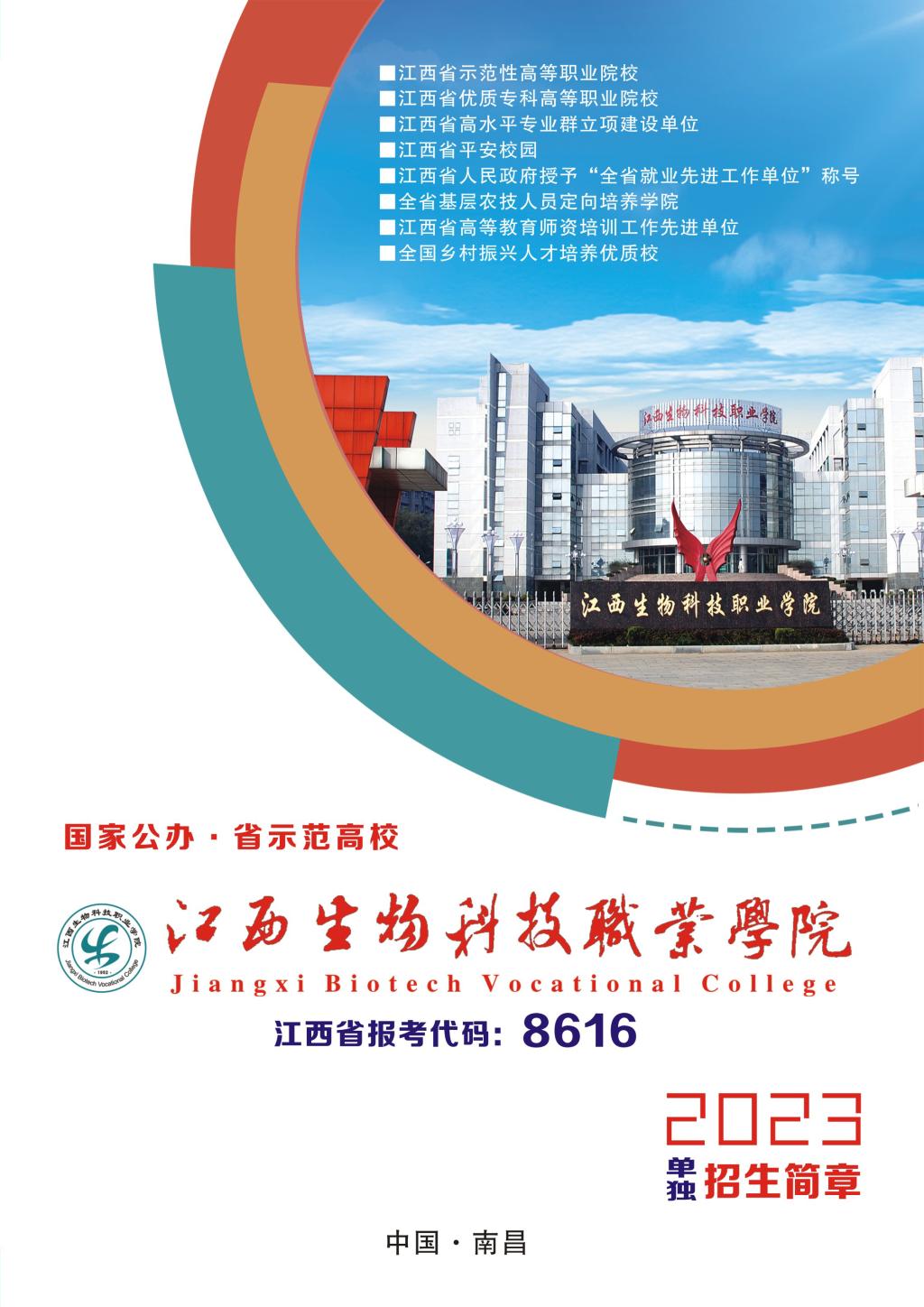 2023年江西生物科技职业学院单招简章