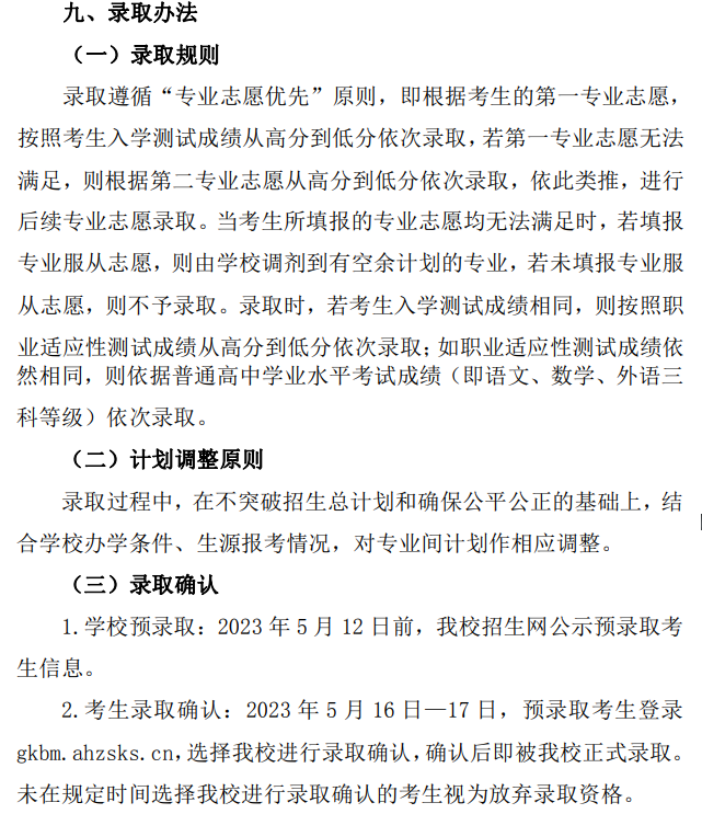 2023年合肥幼儿师范高等专科学校分类考试招生章程