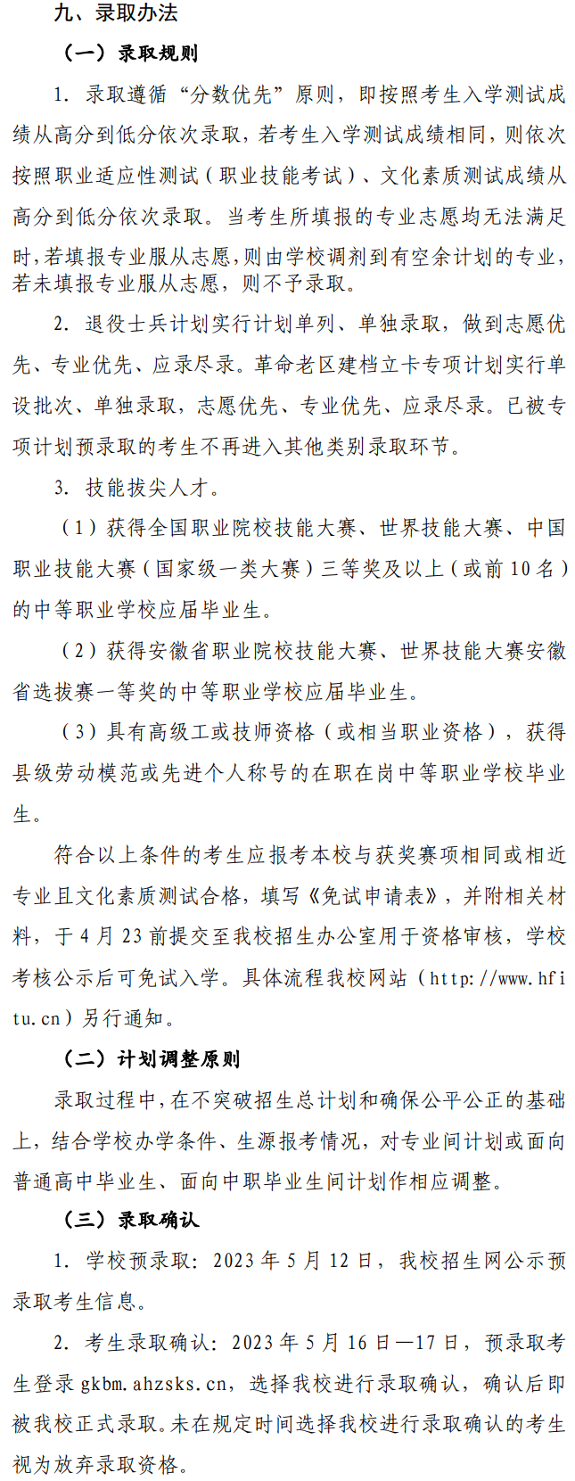 2023年合肥信息技术职业学院分类考试招生章程