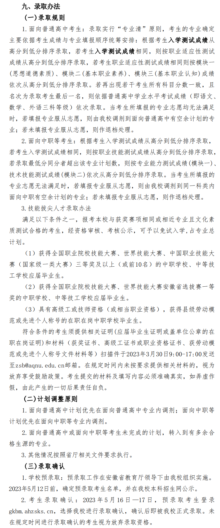 2023年安庆师范大学分类考试招生章程
