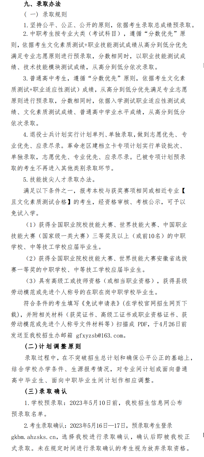 2023年安徽国防科技职业学院分类考试招生章程