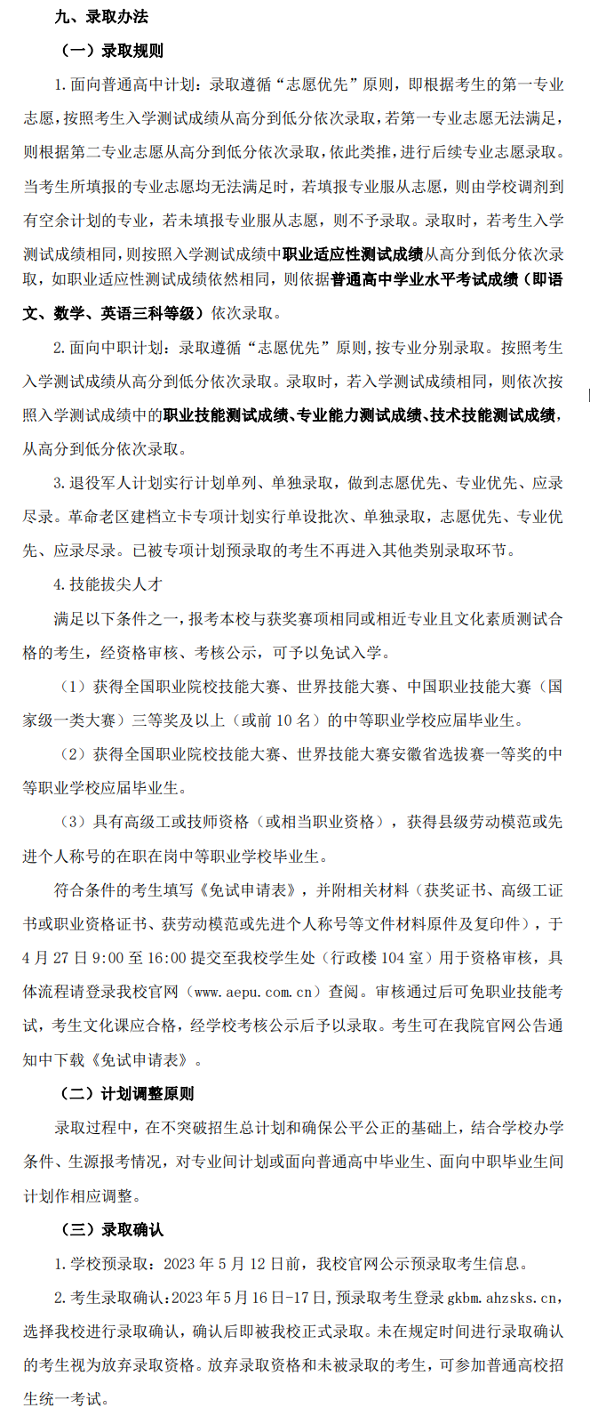 2023年安徽电气工程职业技术学院分类考试招生章程