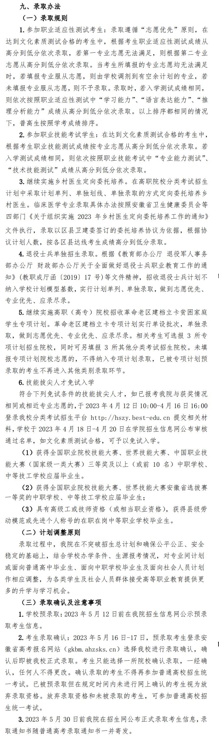 2023年黄山职业技术学院分类考试招生章程