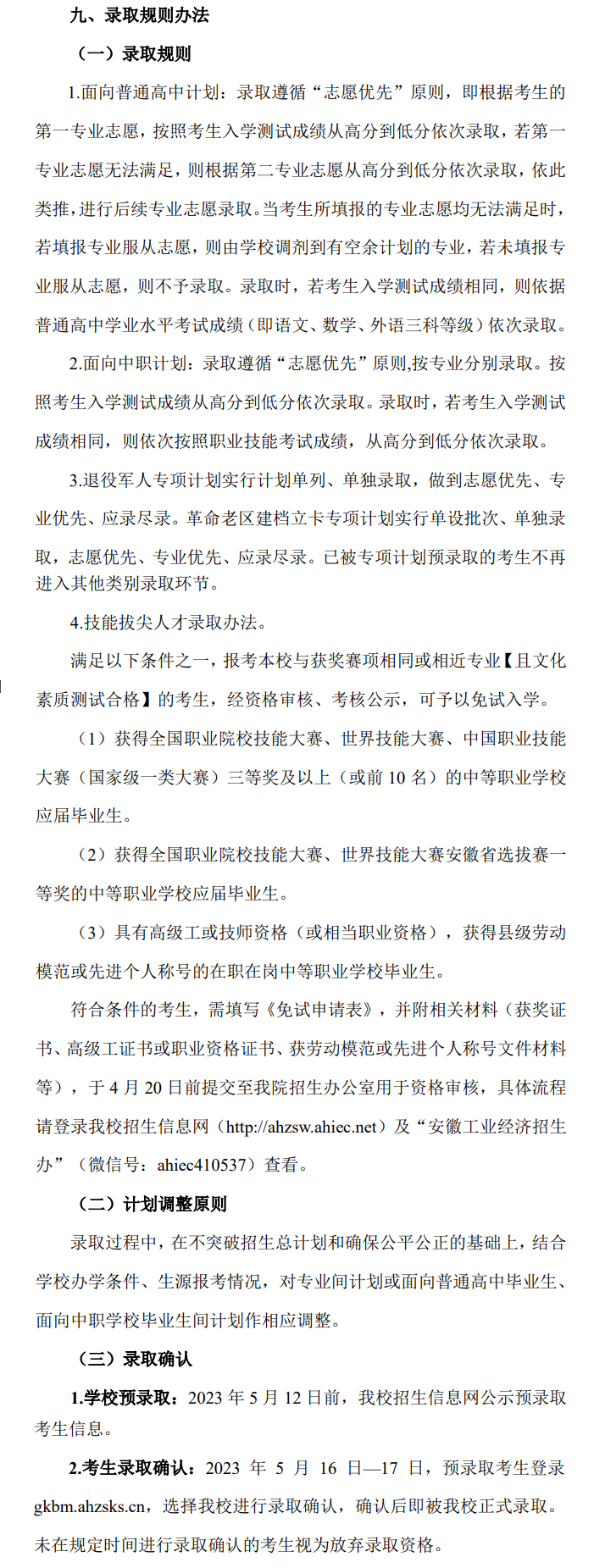 2023年安徽工业经济职业技术学院分类考试招生章程