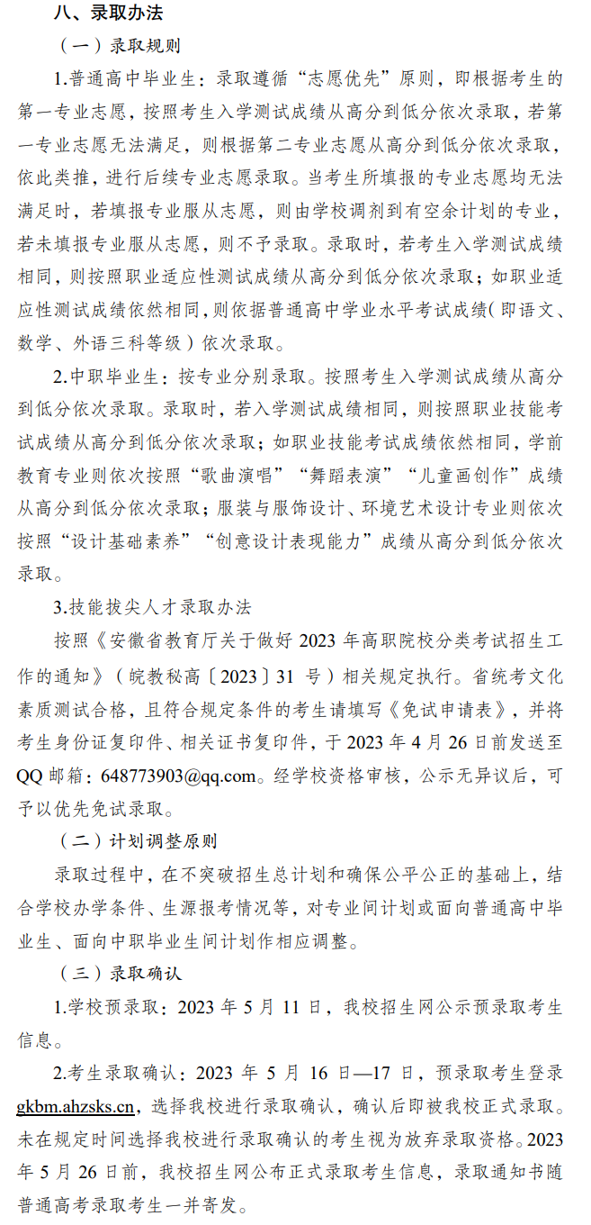 2023年马鞍山师范高等专科学校分类考试招生章程