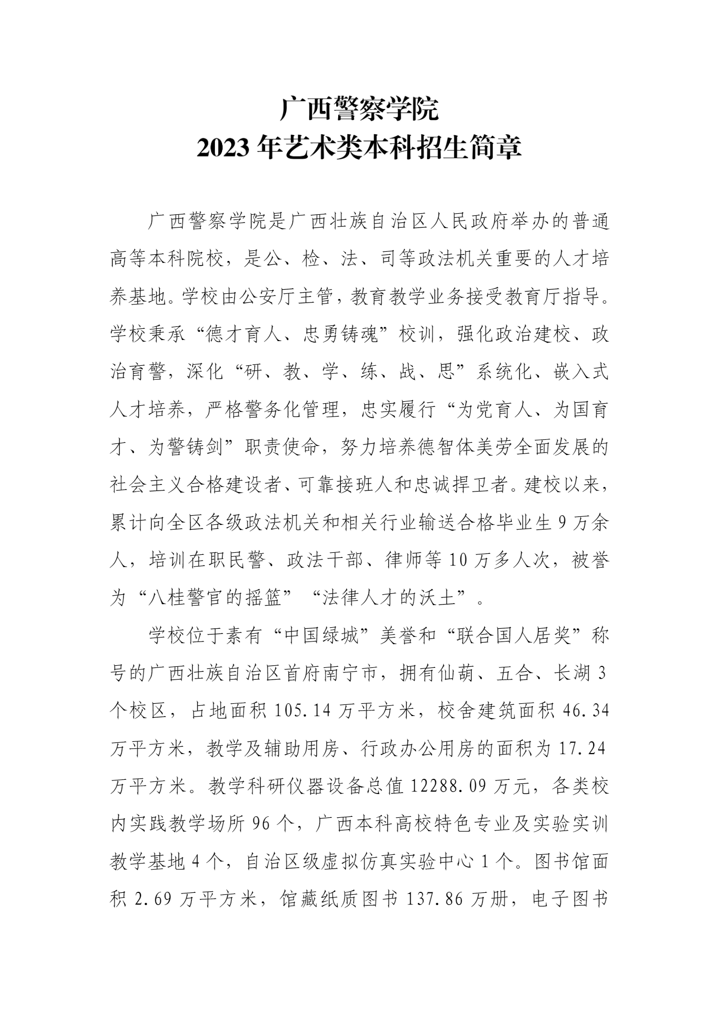 2023年广西警察学院艺术类招生简章