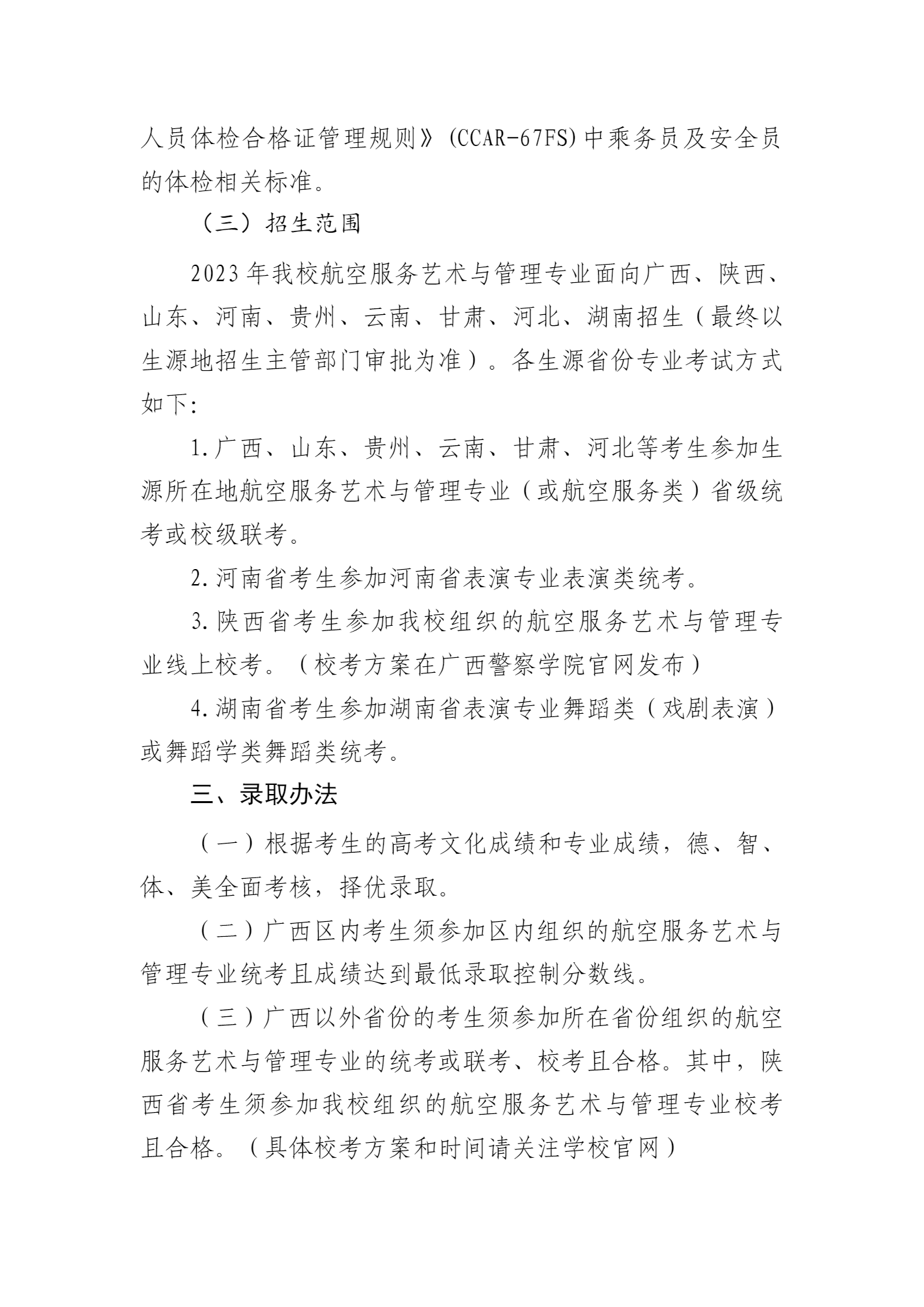 2023年广西警察学院艺术类招生简章