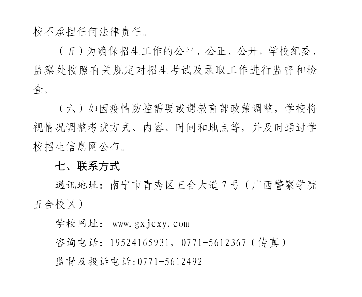 2023年广西警察学院艺术类招生简章