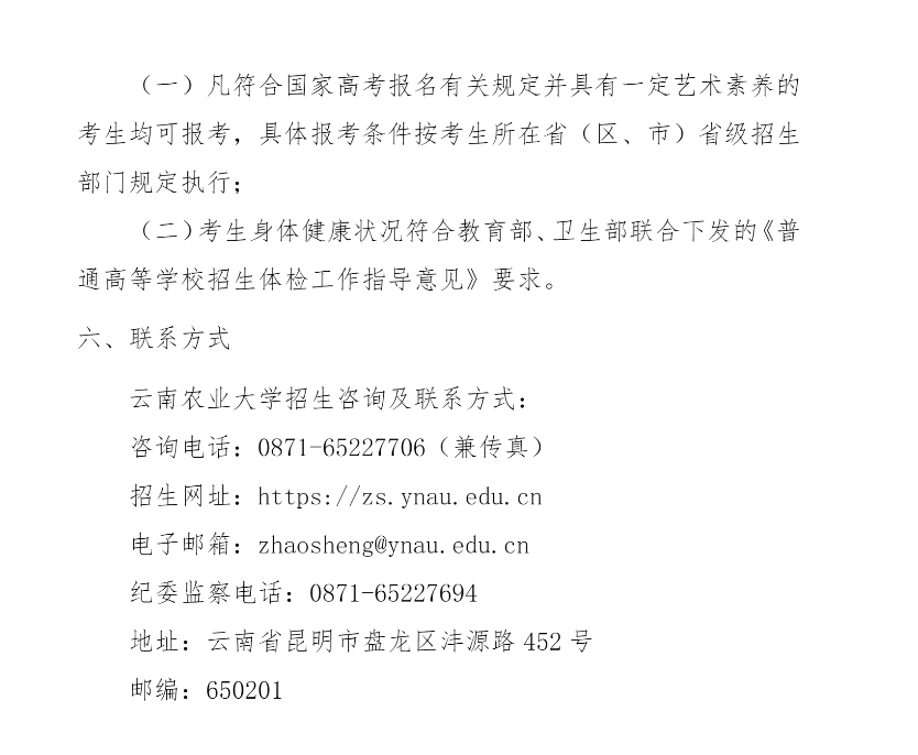 2023年云南农业大学艺术类招生简章