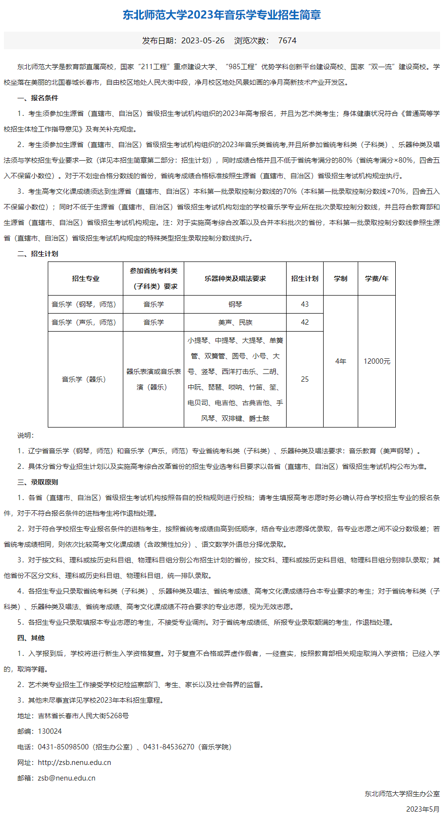 2023年东北师范大学艺术类招生简章（音乐学专业）