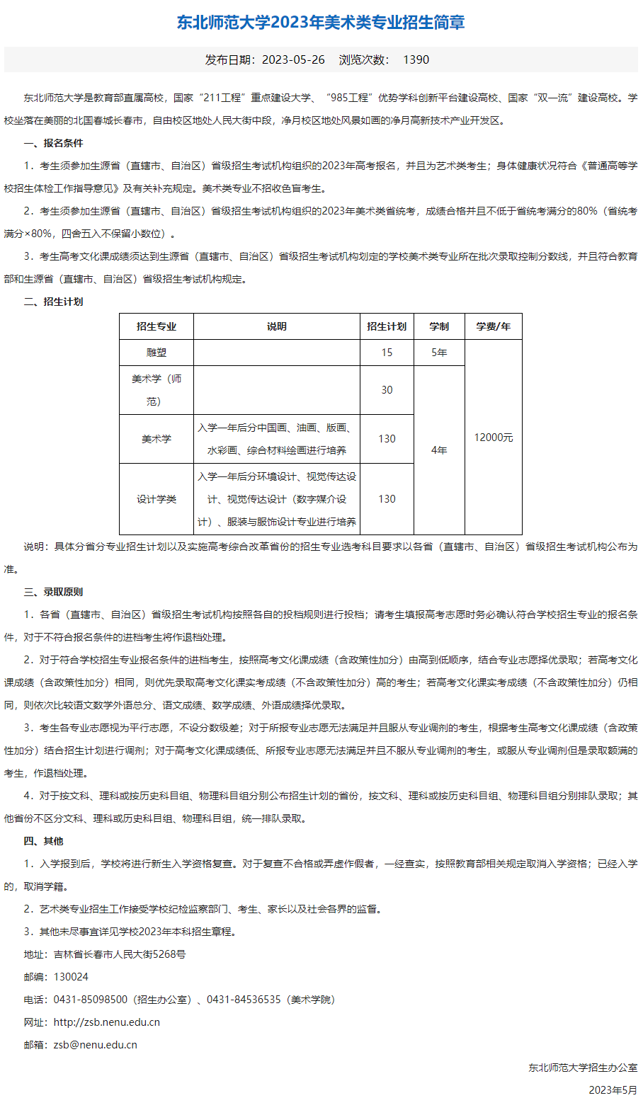 2023年东北师范大学艺术类招生简章（美术类专业）