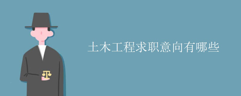 土木工程求职意向有哪些