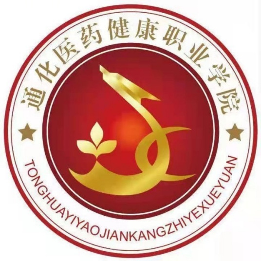 通化医药健康职业学院怎么样_好不好