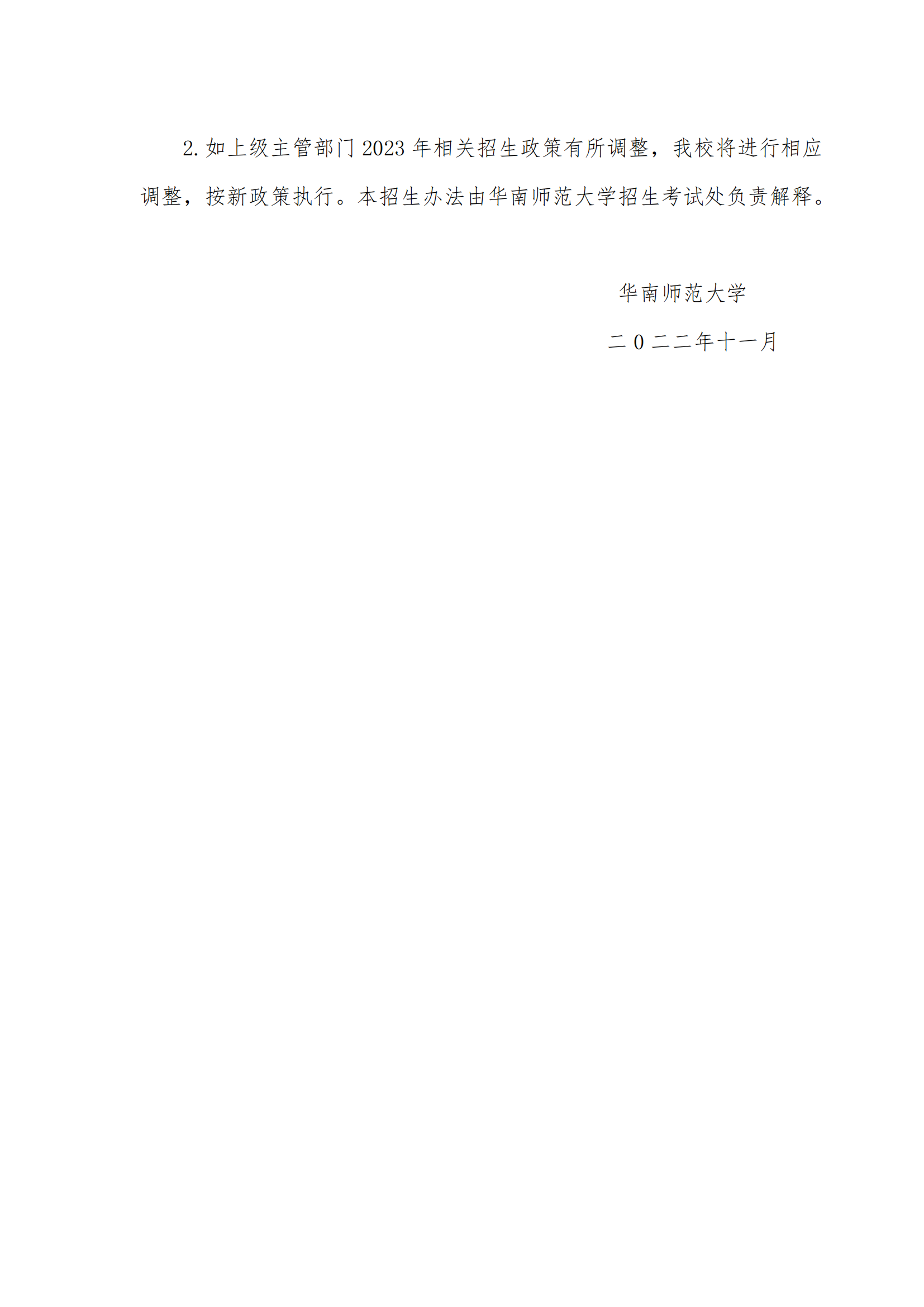 2023年华南师范大学艺术类招生简章