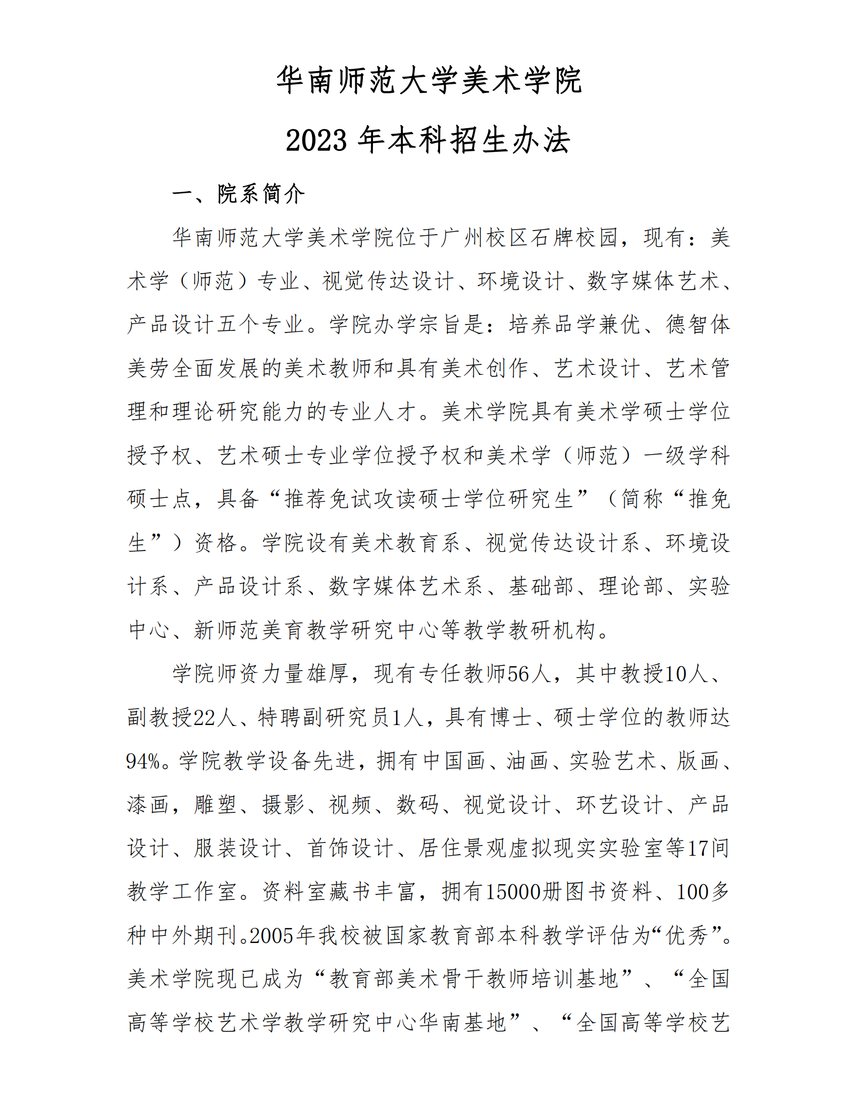 2023年华南师范大学艺术类招生简章