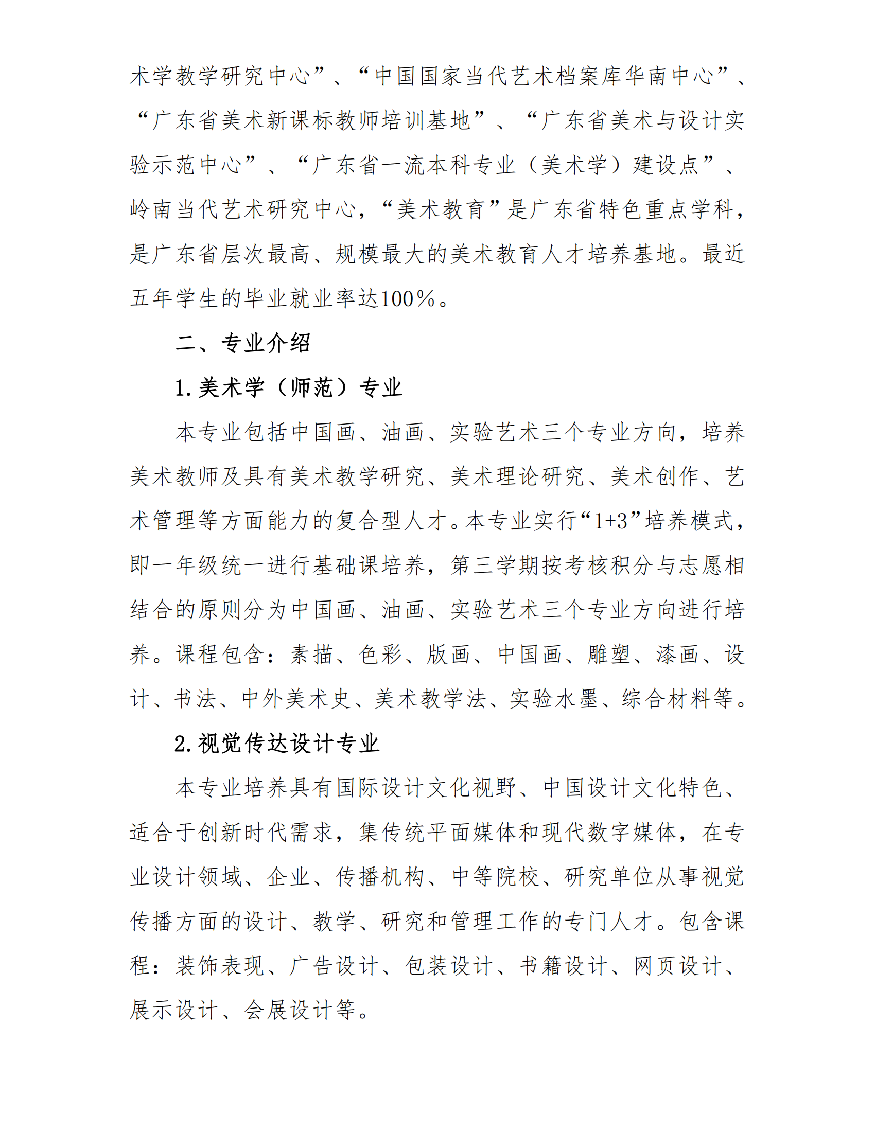 2023年华南师范大学艺术类招生简章