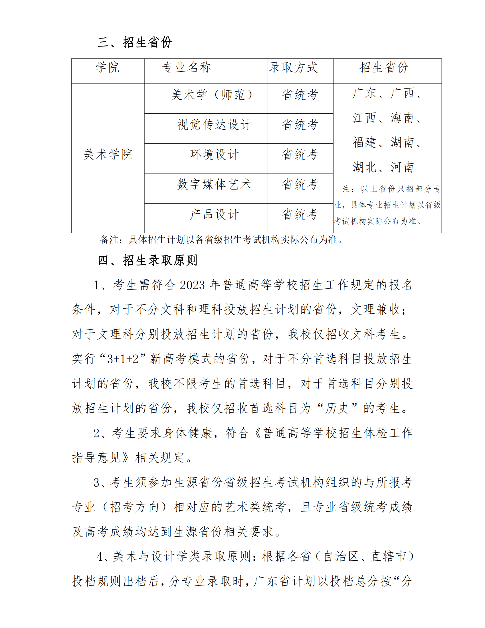 2023年华南师范大学艺术类招生简章