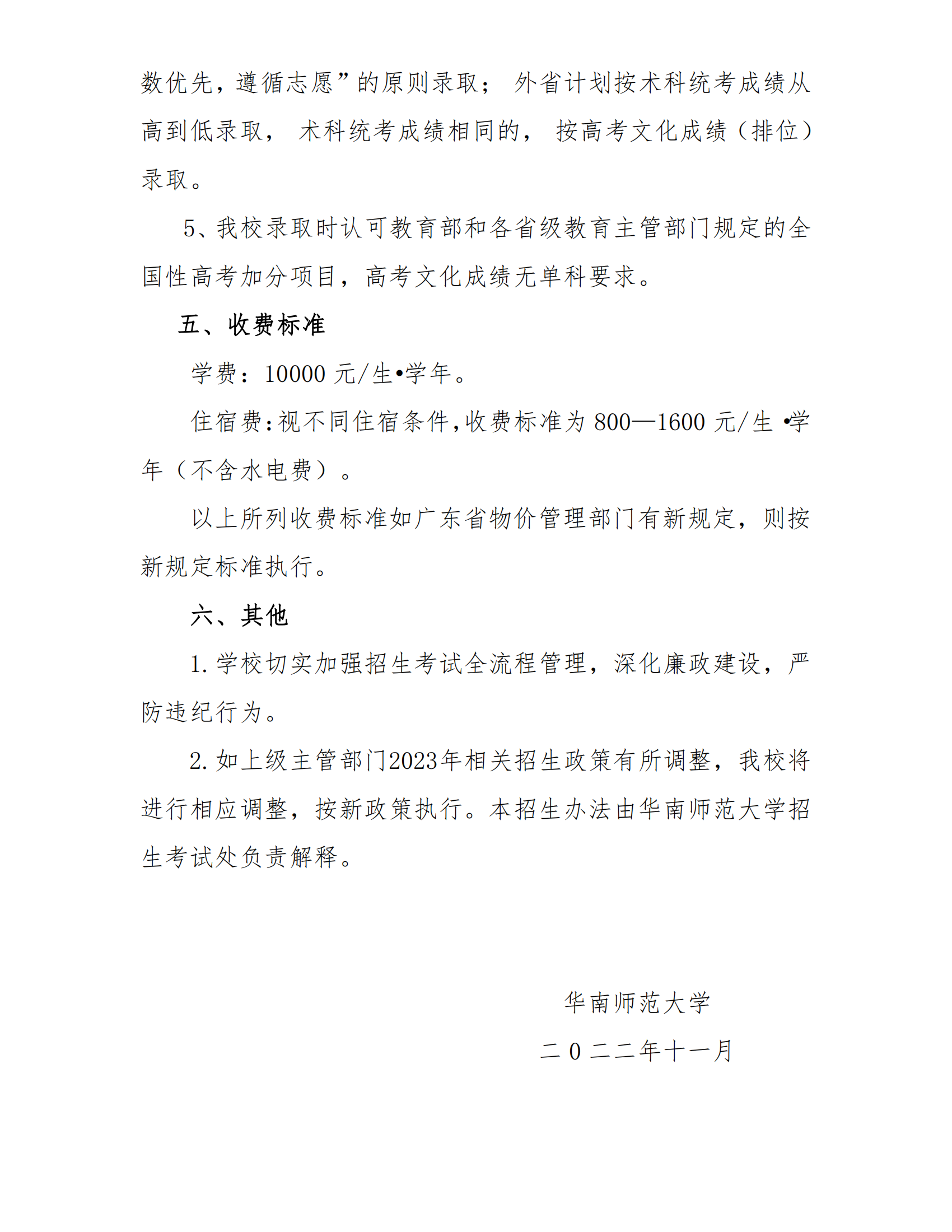 2023年华南师范大学艺术类招生简章